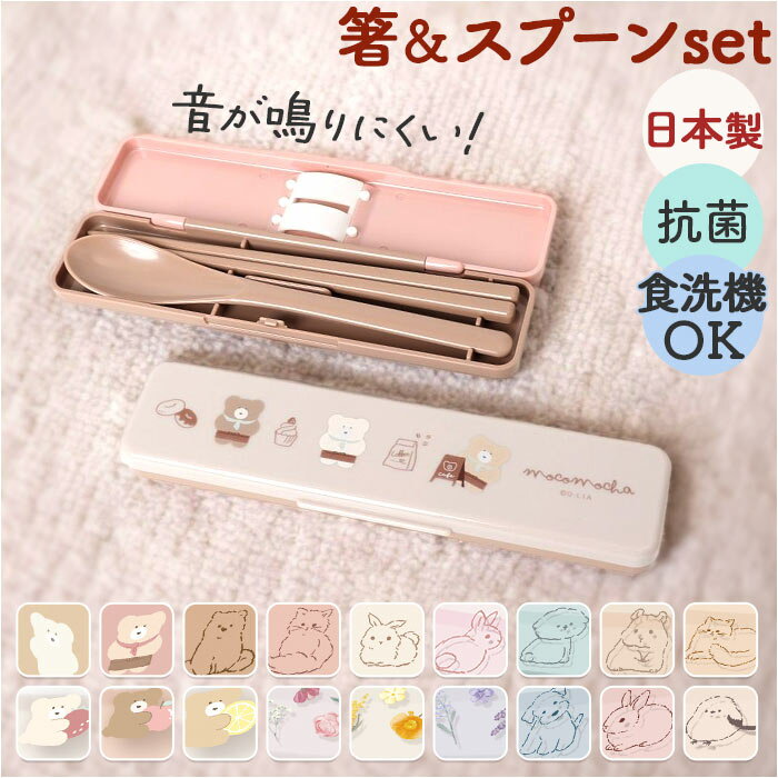 箸 スプーン セット 好評 コンビセット 日本製 携帯用カトラリー 音が鳴らない 箸スプーンセット お箸 ケース 箸セット 抗菌 食洗機対応 カトラリーセット ...