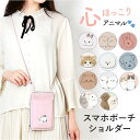 スマホポーチ ショルダー かわいい 好評 ショルダーバッグ スマホポーチショルダー ショルダーバック スマホポシェット お財布 スマホショルダーバッグ 斜め掛け...