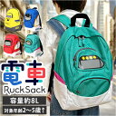 電車 リュック 好評 リュックサック 電車リュック 鉄道リュック バッグ かばん キッズ 男の子 乗り物 通気性 かっこいい オープンポケット かわいい 可愛い...