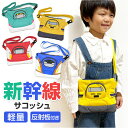 サコッシュ キッズ 好評 電車 鉄道 ショルダーバッグ 斜め掛け 肩掛け 斜めがけ ミニバッグ 男の子 男女兼用 通園バッグ かっこいい リフレクター ネームタ...