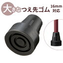 杖先ゴム 16MM 好評 杖 先ゴム 16mm 大きなつえ先ゴム つえ 先 先端ゴム ステッキ 杖用 ゴムチップ 付け替え パーツ メンテナンス 取付簡単 安定 おしゃれ ケイ・ホスピア 男性 女性 高齢者 シ
