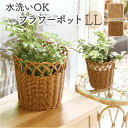 UTILE ユティル フラワーポットLL 収納バスケット 好評 かご バスケット 籠 カゴ ポット かご編み 収納かご 収納カゴ 植物ポット 鉢 かごバスケット 収納 洗える 水洗い可能 北欧 植物 観葉植物 ナチュラル キッチン ランドリー おしゃれ