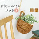 UTILE ユティル ポット S 収納バスケット 好評 かご編み 収納かご 収納カゴ かご バスケット 籠 カゴ 植物ポット 鉢 かごバスケット 収納 洗える 水洗い可能 北欧 植物 観葉植物 ナチュラル キッチン ランドリー おしゃれ オシャレ かわいい