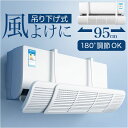 エアコン 風よけ 吊り下げ 好評 風よけカバー エアコンかぜよけカバー エアコンカバー 風除け 家庭用 室内 風向き調整 直撃 防止 風向調整 冷房 暖房 夏冬兼用 直撃風 対策 冷房対策 暖房対策 エアコン用アクセサリー 空調家電 季節家電