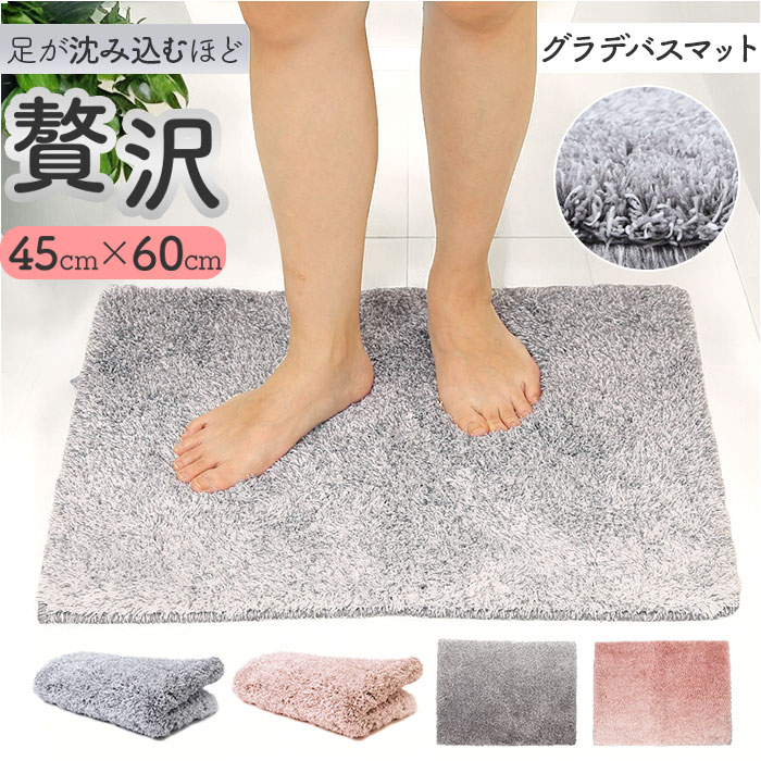 バスマット 速乾 好評 45×60cm グラデバスマット お風呂マット 足拭きマット 洗面所 脱衣所 メイクルーム 乾きが早い 吸水 毛足が長い ソフトタッチ おしゃれ かわいい マット ギフト 引っ越