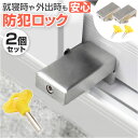 窓 防犯 ストッパー 2個セット 好評 チャイルドロック 窓ストッパー 窓ロック 転落防止 子供 鍵 後付け マドロック 補助錠 網戸 補助ロック 穴あけ 不要 サッシ 窓用 カギ 錠 子ども キッズ 防犯グッズ シンプル 簡単 防犯用品 ロック 雑貨