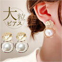 ピアス アクセサリー フェイクパール 好評 耳飾り イヤリング ジュエリー 大ぶり 大粒 エレガント シンプル デザイン オシャレ おしゃれ 女性 大人 カジュアルにもきれいめ レディース イヤーアクセサリー かわいい 可愛い ギフト