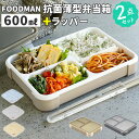 フードマン弁当箱 600ml 好評 FOODMAN ランチラッパー セット お弁当箱 一段 ランチボックス 1段 薄型弁当箱 縦にできる 女子 大人 パッキン一...
