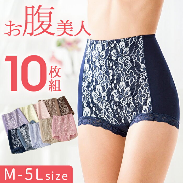 ショーツ お腹 レディース 好評 下着 パンツ お腹美人シェイプパンツ 10色組 ハイウエストショーツ ハイウエスト 10枚セット 春 夏 体型カバー 補整イン...