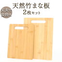 竹 まな板 2枚セット 好評 天然竹 竹製 カッティングボード おしゃれ プレート ナチュラル 料理 まないた 家族用 キャンプ アウトドア バンブー 長方形 ...