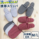 スリッパ 室内 おしゃれ 好評 ポータブル収納できるスリッパ JyabJyab ポータブルスリッパ ルームスリッパ 来客用 室内履き 旅行 乗り物 洗える トイ...