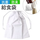 オグランジャパン 給食袋 キッズ 子供用 好評 給食着袋 給食服入 巾着 巾着袋 袋 白衣 給食着 給食服 学校給食 給食 防臭 抗菌 子ども用 男児 女児 男...