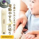 edisonmama エジソンママ 爪切り 爪やすり セット 好評 電動爪ヤスリ 電動爪やすり 電動爪削り 電動爪けずり 電動つめけずり つめけずり つめきり ...