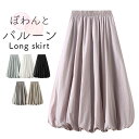 バルーンスカート ロングスカート 体型カバー レディース 好評 スカート Aラインスカート レディーススカート バルーン Aライン ウエストゴム マキシ マキシ...