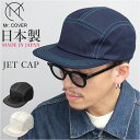 ジェットキャップ メンズ 好評 Mr.COVER ミスターカバー 日本製 ステッチ つば長め 帽子 ぼうし キャップ カジュアルキャップ 男性 大人 カジュアル...