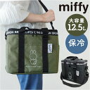 ソフト クーラーバッグ miffy 大容量 好評 保冷バック 保冷バッグ クーラーバック エコバッグ エコバック 保冷 保温 保冷保温 ショルダーベルト付き キ...