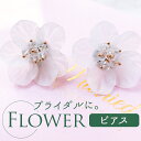 ブライダル ピアス 大ぶり 好評 ブライダルアクセサリー ブライダルピアス ウェディングアクセサリー 花モチーフ 花型 揺れない 結婚式 花嫁 新婦 披露宴 パーティー 二次会 2次会 前撮り ウェディングドレス clearフラワー E-67 PIERCED