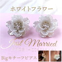 ブライダル ピアス 大ぶり 好評 ブライダルアクセサリー ブライダルピアス ウェディングアクセサリー 花モチーフ 花型 揺れない 結婚式 花嫁 新婦 披露宴 パーティー 二次会 2次会 前撮り ウェディングドレス ホワイトフラワー Bigモチーフ E-69
