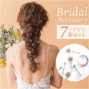 ブライダル ヘアアクセサリー 好評 星 大きめ ヘアピン 7本セット スターモチーフ おしゃれ 大人 結婚式 披露宴 パーティー 二次会 2次会 前撮り ウェデ...