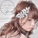 ブライダル ヘアアクセサリー 好評 ヘッドパーツ 花 ヘッドドレス ブライダルアクセサリー ウェディングアクセサリー 結婚式 披露宴 パーティー 二次会 2次会...