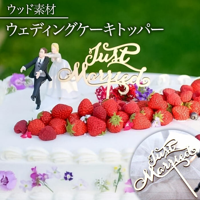 ケーキトッパー 結婚式 好評 ウェディングケーキトッパー ケーキ トッパー ウェディング ブライダル Just Married 筆記体 文字 木製 ナチュラルウ...