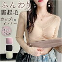 カップインインナー 長袖 レディース 好評 カップイン 防寒着 シャツ 肌着 インナー 婦人下着 下着 普段着 トップス カップ付き パット付き ストレッチ 伸縮性 裏起毛 厚地 ふんわり あったか 暖かい 寒さ対策 防寒対策 冬 女性 防寒グッズ 防寒