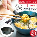 鉄フライパン 日本製 好評 深型フライパン 鉄製 フライパン 20cm 鉄製フライパン オーブン IH ガス IH対応 ガス火 取っ手が取れる ライクイット l...