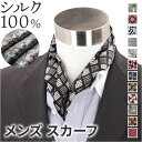 スカーフ マフラー メンズ 好評 ショール シルクマフラー シルク ストール シルクスカーフ シルクストール 大判ストール 薄手 ビジネス 結婚式 スーツ おし...