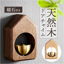 ドアチャイム ドアベル 好評 ドア チャイム 呼び鈴 ベル 金属風鈴 ドア鈴 おしゃれ モダン マグネット 鈴 玄関 防犯 やさしい音色 カフェ ショップ 店舗...
