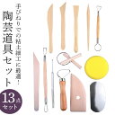 陶芸道具 13点セット 粘土細工道具 好評 粘土道具 陶芸工具セット 粘土彫刻ツール DIY手作り 彫刻用 道具セット 工具 ヘラ 入門セット 陶芸制作 彫像 彫刻 造形 陶芸 粘土細工 粘土 フィギュ