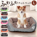 ペットベッド L 犬 好評 ペットベット ソファー ソファ クッション ベッド ベット クッションベッド ソファクッション ソファークッション ふわふわ フワフ...