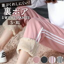 スウェットパンツ レディース 裏ボア 好評 スウェット ジョガー ジョガーパンツ 暖パン 暖かパンツ 部屋着 ルームウェア 裏起毛 防寒 ライン 暖かい 暖か あったか スポーティ 女性 婦人 大人 女性用 カジュアル 無地 冬 ストリート ボトムス