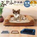ペットベッド 洗える S 犬 好評 ペットベット ソファー ソファ クッション ベッド ベット コの字型 ふわふわ フワフワ もこもこ モコモコ 柔らかい 耐久...