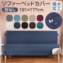 ソファーベッドカバー 肘なし 撥水 好評 ソファシート ソファーマット ソファーパッド ソファーカバー ソファカバー ソファベッドカバー マルチカバー 滑り止め...