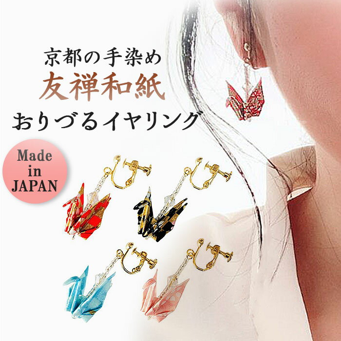 イヤリング 鶴 好評 耳飾り 日本製 アクセサリー アクセ 折り紙イヤリング 折り鶴 折り紙 かわいい 可愛い おしゃれ オシャレ 着物 浴衣 和装 和服 レデ...