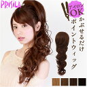 プリシラ 部分 ウィッグ prisila 好評 ポイントウィッグ 部分ウィッグ お団子 かぶせる エクステンション 巻き髪 つけ毛 かわいい 耐熱 AC-80 ...