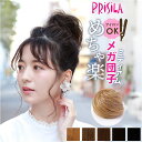 プリシラ 部分 ウィッグ prisila 好評 おだんごウィッグ お団子ウィッグ お団子ヘア かぶせる ポイントウィッグ エクステンション 耐熱 DG-01M-T セルフでできる めちゃ楽団子 メガ団子ミディ レディース 女性 ヘアケア スタイリング ヘアアクセ
