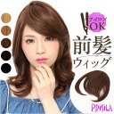プリシラ 部分 ウィッグ prisila 好評 部分ウィッグ 前髪ウィッグ ポイントウィッグ 前髪 カツラ 部分かつら 耐熱 レディース 女性 FX-07 リッ...
