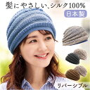 帽子 レディース ニット帽 好評 室内帽子 ニット帽子 ニット ぼうし 秋冬 あたたか帽子 リバーシブル 2way 内側シルク 二重構造 蒸れにくい 髪にやさし...