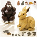 キシマ 貯金箱 かわいい 好評 オブジェ 置物 マネーバンク 木彫り調 木彫調 アニマル 動物 北欧 取り出せる 小銭 おこづかい Suora スオーラ Kishima お祝い 子供 子ども おしゃれ オシャレ インテリア 雑貨 ギフト 贈り物