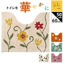 シビラ トイレマット Sybilla 好評 ミニトイレマット トイレ マット のみ 50×60cm 洗える 小さめ 小さい ミニ 滑りにくい かわいい 可愛い ...