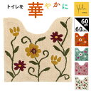 シビラ トイレマット Sybilla 好評 大きめ トイレ マット のみ 60×60cm 洗える 滑りにくい かわいい 可愛い おしゃれ 花柄 フラワーガーデン...