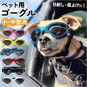 ゴーグル サングラス 犬用 好評 犬用サングラス ドッグゴーグル ペット用ゴーグル ペットゴーグル 犬用ゴーグル メガネ 眼鏡 めがね 愛犬 お散歩グッズ 防風...