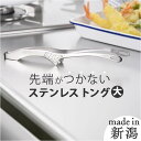 トング ステンレス 好評 オールステンレス大 日本製 足付きトング ステンレストング おしゃれ オシャレ つかみやすい 掴みやすい キザ加工 衛生的 食材つきに...