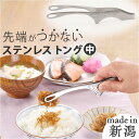 トング ステンレス 好評 ステンレストング 日本製 オールステンレス 足付きトング中 衛生的 食材つきにくい おしゃれ オシャレ つかみやすい 掴みやすい キザ...