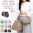 カシュカシュ cachecache ミニトート ミニショルダー付 好評 ミニバッグ ミニトートバッグ ミニバック トート 手提げ トートバッグ トートバック ミ...