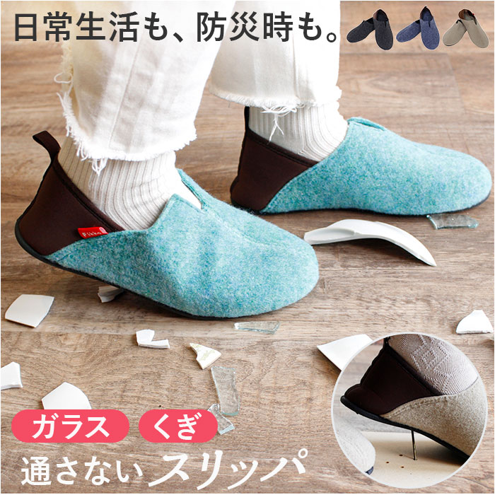 スリッパ 防災 好評 室内履き ルームシューズ バブーシュ ガラス 釘 くぎ クギ 通さない 踏み抜き防止インソール入りスリッパ 緊急時 災害時 手洗い 洗える...