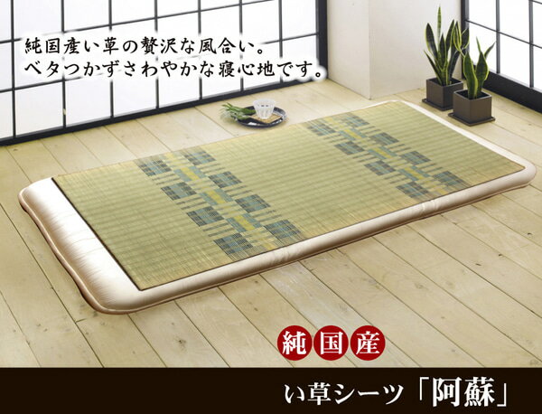 い草シーツ 寝ござ 好評 国産 日本製 88×180cm イケヒコ 阿蘇 シーツ 寝ゴザ IKEHI ...