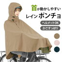 レインぽんちょ 自転車 好評 サイクルポンチョ レインポンチョ レインコート レインウェア レディース カッパ 合羽 かっぱ レインウエア ヘルメット対応フード...