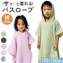 キッズ バスローブ フード付き 好評 こども ルームウェア 子供 子ども 綿 コットン 男の子 女の子 ガーゼ キッズバスローブ パジャマ フード お風呂 バス...